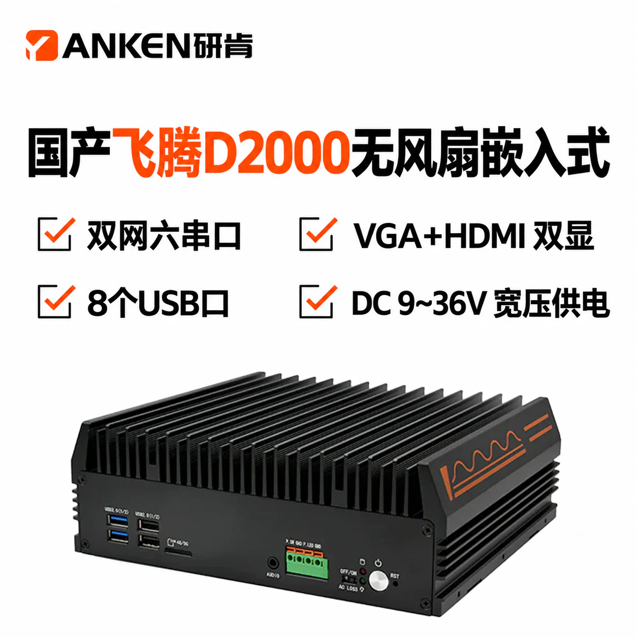 国产飞腾D2000/2.3GHz八核八线程无风扇嵌入式网安 产品图