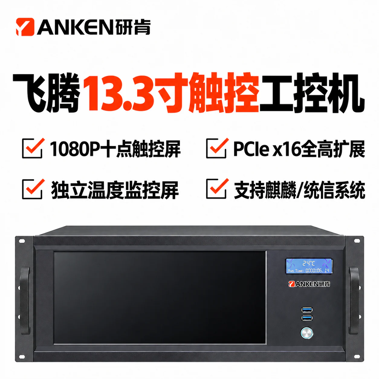 国产飞腾D2000/13.3寸触控一体 5U机架式工控机 产品图