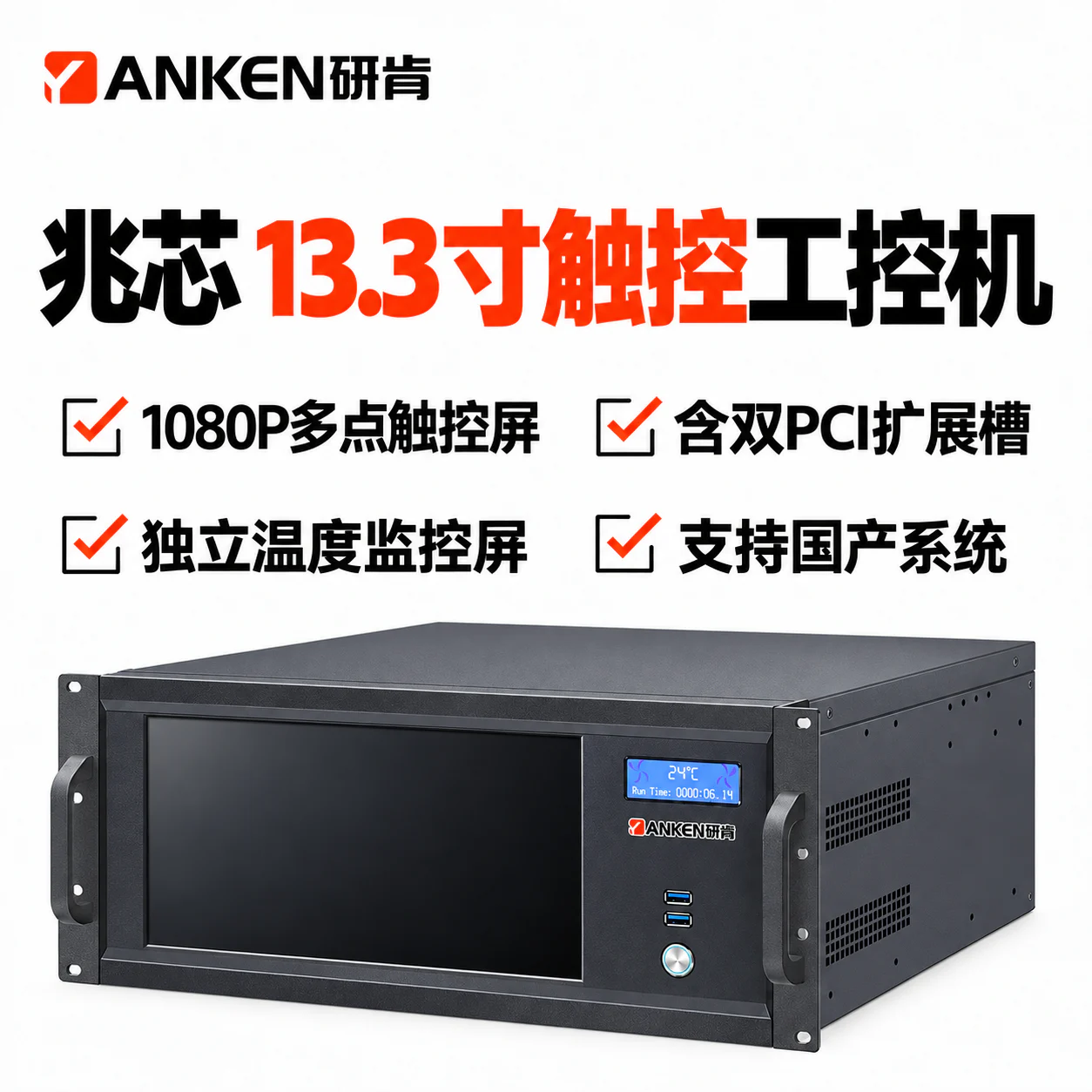 国产兆芯KX-U6780A/13.3寸触控一体 5U机架式工控机 产品图