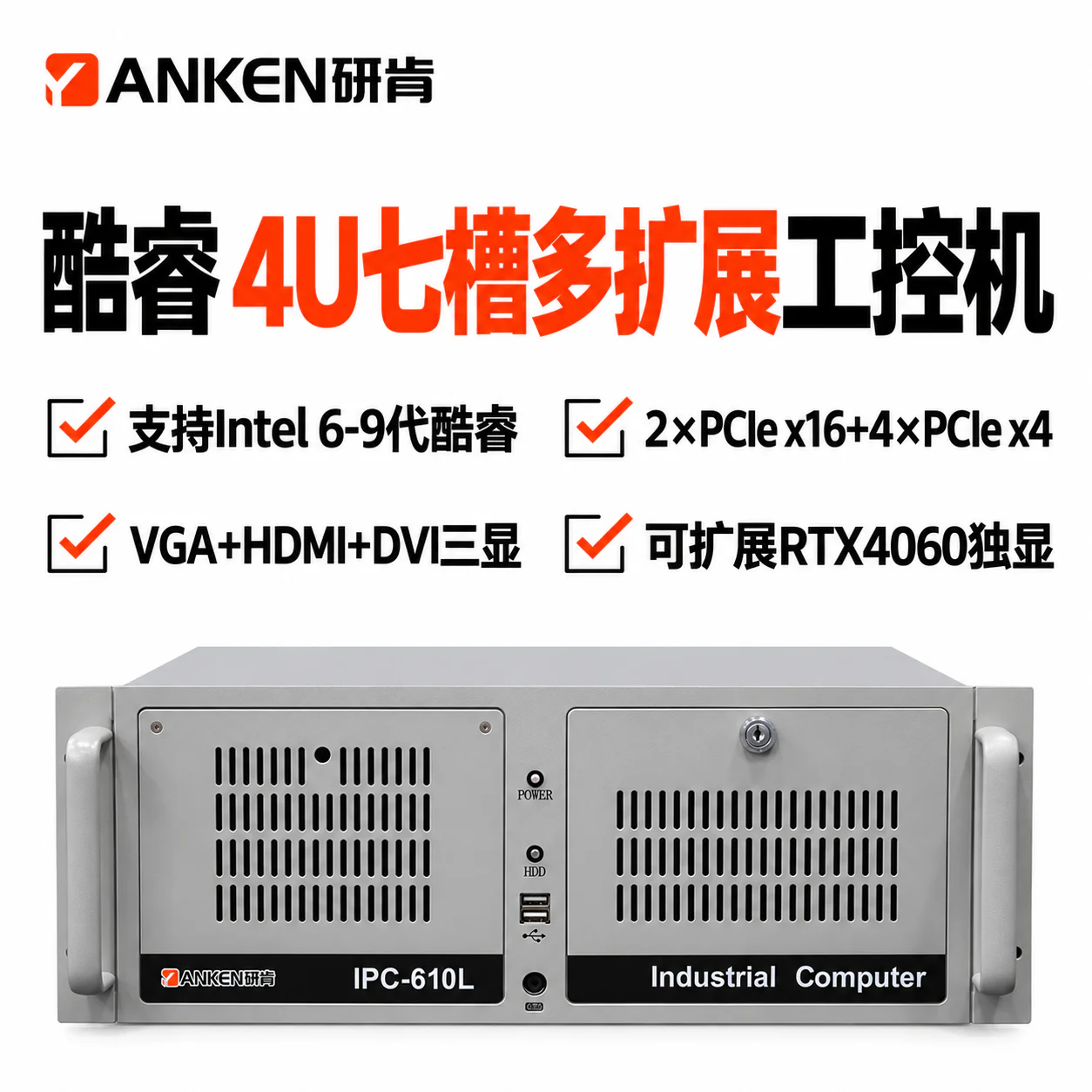 研肯IPC-611 4U多扩展工业计算机(支持Intel 6/7/8/9代酷睿) 产品图