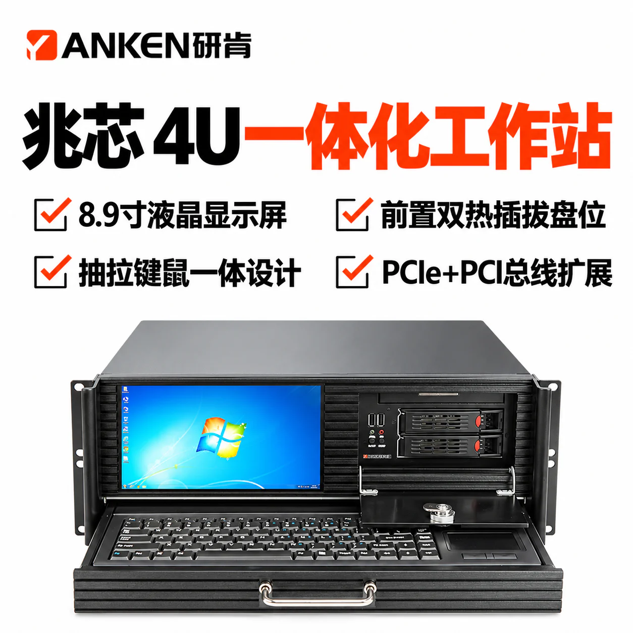 国产兆芯KX-U6780A/8.9寸屏抽拉键鼠 4U一体化工作站工控机 产品图